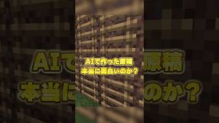 AIに台本を任せてみた！#マイクラ #アスレ界隈 #ゲーム実況 #vtuber
