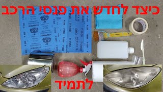 כיצד לחדש את פנסי הרכב לצמיתות בעצמכם How to Restore car Headlights with yacht varnish