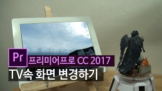 아이패드속 화면 변경하기 [프리미어cc2017]