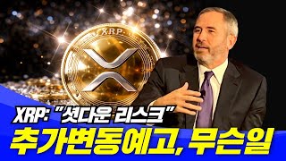  리플 추가변동 예고, 무슨일?