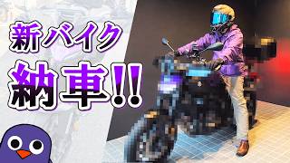 【納車動画】 事故から2ヵ月、ようやく新しいバイクが納車されたどー 【ヤマハ バイク】