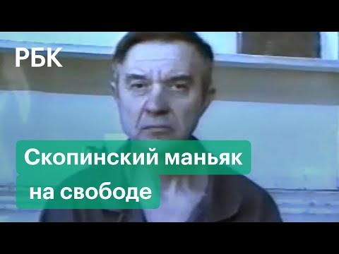 Возвращение скопинского маньяка — Мохов 17 лет спустя: что стало с жертвами? Видео из подвала