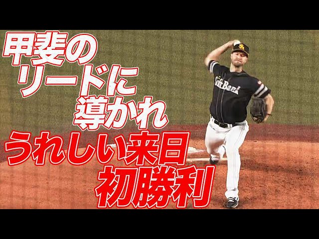 ホークス・レイ 甲斐のリードに導かれ『うれしい来日初勝利』