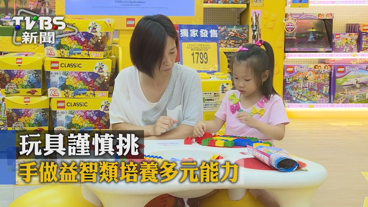 玩具謹慎挑 手做益智類培養多元能力