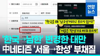 대만, 한국 대신 남한 표기…中네티즌은 '남조선' 부채질 / 연합뉴스 (Yonhapnews)