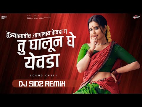 घालून घे येवढा (लोकगीत) - आनंद शिंदे | GHALUN GHE YEVDHA - SOUND CHECK | Dj SiDz Remix