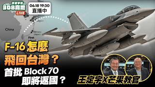 ✈️ F-16怎麼飛回台灣？