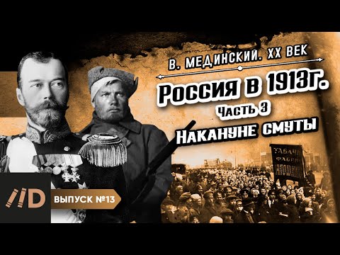 Серия 13. Россия в 1913 г. Накануне смуты (часть 3)