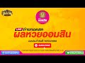ตรวจ หวย ออมสิน