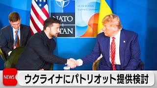 ウクライナがパトリオットを熱望　米ウ首脳会談でパトリオット提供を検討