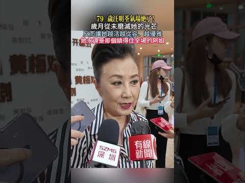79 岁汪明荃气场绝了！歲月從未磨滅她的光芒，反而讓她越活越從容、越優雅。她永遠是那個鎮得住全場的阿姐#汪明荃 #79 歲狀態 #阿姐永遠是阿姐 #港圈大姐大