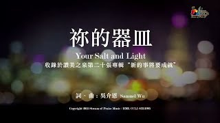 祢的器皿