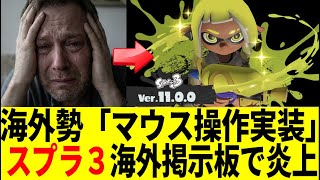 【海外の反応】スプラ3アプデで「イカフロー」「HPバー」追加で終了のお知らせ「スプラ4の実験台かよ」「マウス操作、キーマウ実装だ」v11.0.0アプデに賛否両論の大炎上！