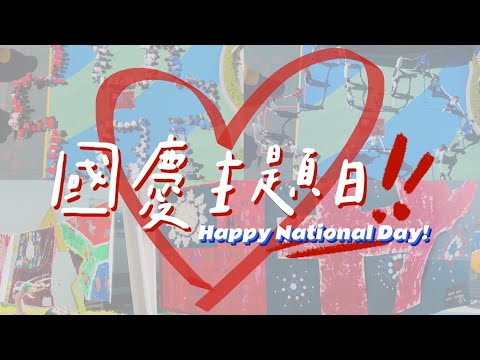 國慶主題日｜一同慶雙十