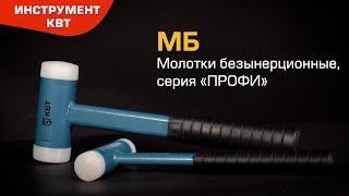 Молоток безынерционный, серия «ПРОФИ»