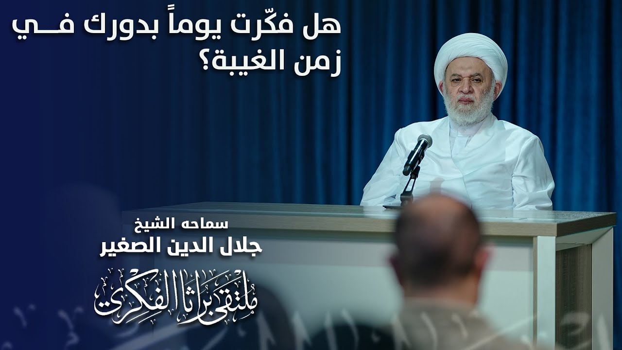 هل فكّرت يوماً بدورك في زمن الغيبة؟