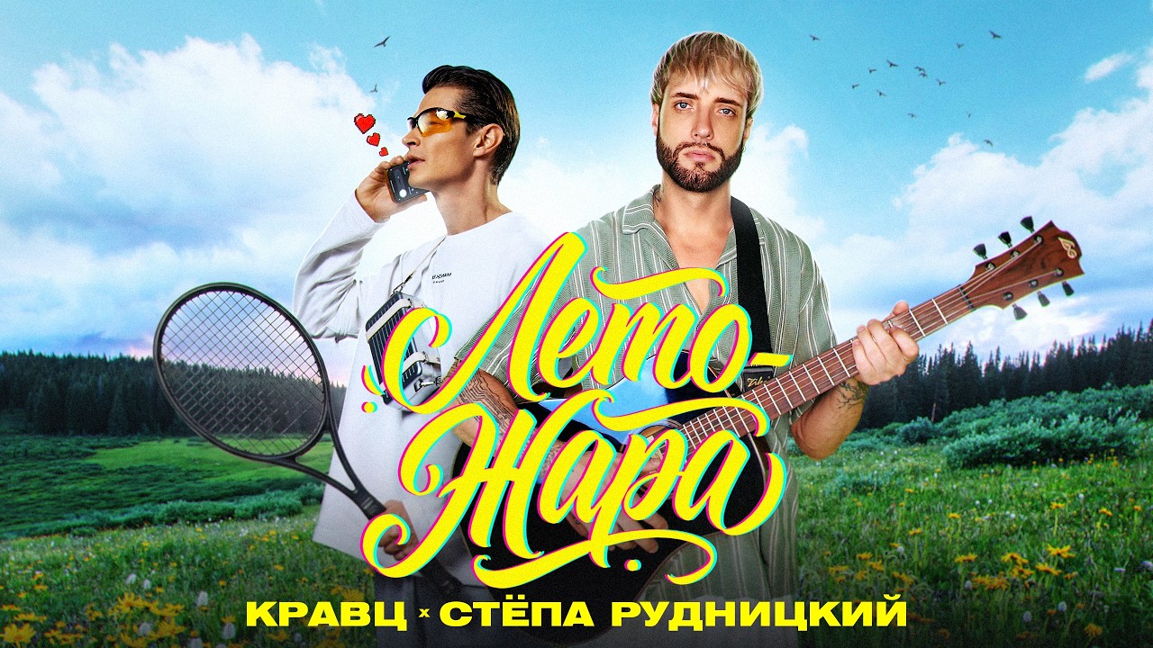 Кравц & Стёпа Рудницкий — Лето — Жара