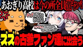 ズズのニコニコ時代からの古参ファン、厄介すぎるｗｗｗ！あおぎり高校今の所全員ヤバい【 #vcrrust  /ズズ/山黒音玄/ぺちゃんこ(三人称)】#rust