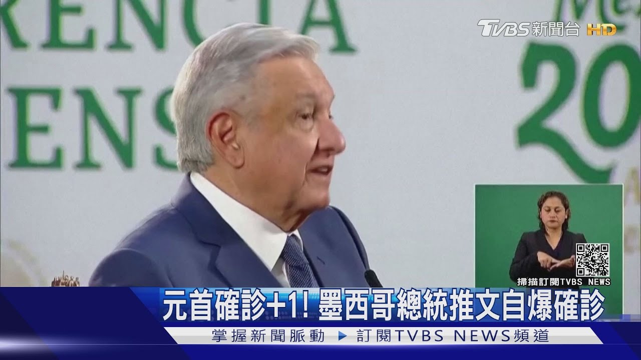 元首確診加一！　墨西哥總統推文自爆確診