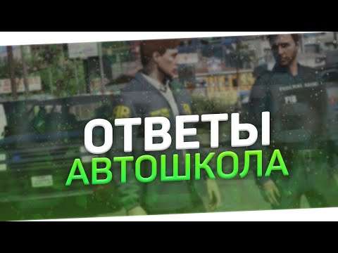 100% ОТВЕТЫ АВТОШКОЛЫ МАДЖЕСТИК РП | НОВАЯ АВТОШКОЛА MAJESTIC RP | КАК СДАТЬ НА ПРАВА GTA 5 RP SAMP