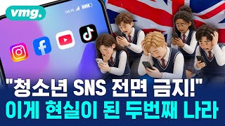 청소년 SNS 차단?...초강수 규제 예고한 영국 / 머그인사이트 / 비디오머그