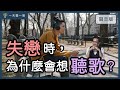 為什麼失戀就會想聽歌？｜【一天聽一點 1457】