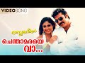 Chenthaamaraye Vaa Video Song Thaskaraveeran Ouseppachan Madhu Balakrishnan