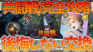 【クロエコ】【共闘戦の完全攻略/交換所の優先度】装備品大略入手　後悔することになるかも【無職転生 〜異世界行ったら本気だす〜 クロニクル・オブ・エコーズ】【無職転生アプリ】
