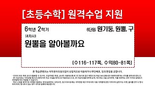 수학_6학년_2학기_6단원_4차시_원뿔을 알아볼까요(수116-117p)