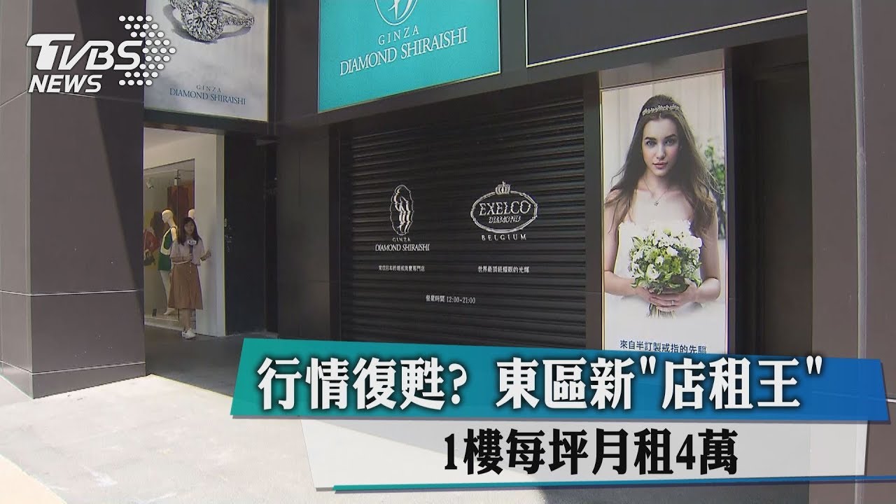 行情復甦?東區新「店租王」 1樓每坪月租4萬
