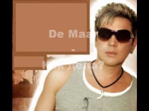 Александр Де Маар - Как дела?