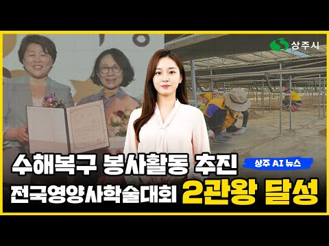 AI 아나운서 수니가 알려주는 상주 AI 뉴스(2025. 8. 18.) #상주시 #상주 #뉴스#ai뉴스