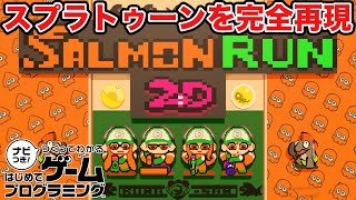 はじプロで作ったスプラトゥーンのサーモンランのステージが面白すぎてヤバいｗｗｗｗｗｗ【はじめてゲームプログラミング】