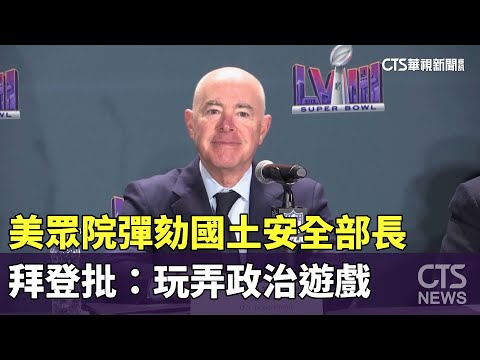 美眾院彈劾國土安全部長　拜登批：玩弄政治遊戲