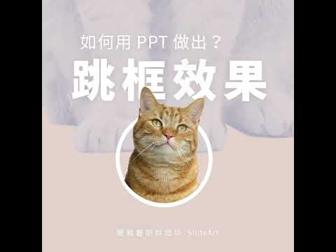 如何用 PPT 做出跳框效果？簡報設計 x 簡報技巧 001 #Shorts
