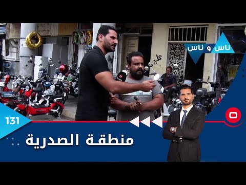 شاهد بالفيديو.. منطقة الصدرية بغداد - ناس وناس م٦- الحلقة ١٣١