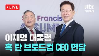 [LIVE] 이재명 대통령, 혹 탄 브로드컴 CEO 면담…한국의 소버린 AI 사업에 큰 관심 [이슈현장] / JTBC News