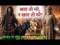 बकरे का वजन न बढ़े, न घटे! 🤔😱🤔 बीरबल ने कैसे तोड़ा तांत्रिक का घमंड? | Akbar Birbal Ki New Kahani DEFAULT Thumbnail