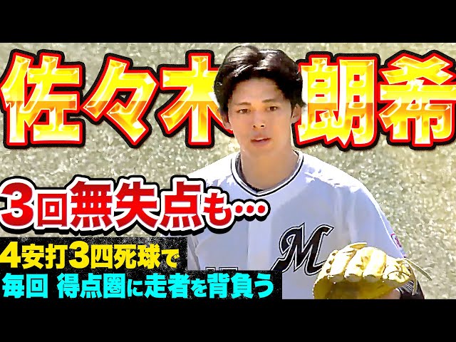 【3回無失点も…】佐々木朗希『4安打3四死球で…毎回得点圏に走者を背負う』