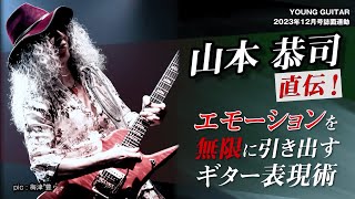 山本恭司:直伝! エモーションを無限に引き出すギター表現術