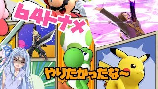 【VOICEROID実況】トナメ動画上げるっていったやん！？　少女4人でスマブラpart2【スマブラSP】