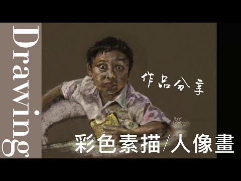 童畫室 / 作品分享02 / 彩色素描 人像畫 ( 香港）