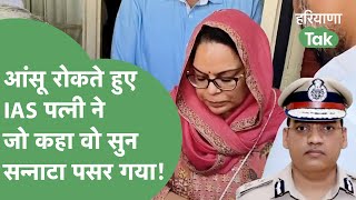 IPS Puran kumar की IAS Wife भावुक हो बोलीं- वो संघर्ष करते रहे और फिर हाथ जोड़कर रोकने लगीं आंसू! IPS Puran kumar की IAS Wife भावुक हो बोलीं- वो संघर्ष करते रहे और फिर हाथ जोड़कर रोकने लगीं आंसू!