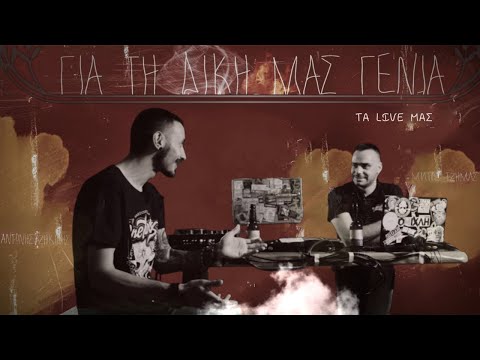 Για τη δική μας γενιά: Επ.4 Τα Live μας (SEASON FINALE)