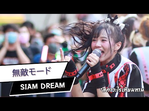 [FanCam] Muteki Mode (無敵モード) - Siam☆Dream 20220430