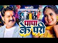 #Video | पापा के परी | #Pawan Singh #Anumpa Yadav | #Papa Ke Pari | New Bhojpuri Song 2023