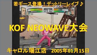 KOF NEOWAVE大会 2005年01月15日 キャロル瑞江店