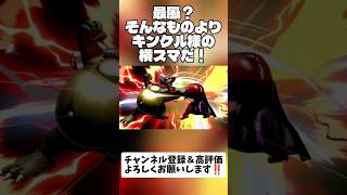 最風？そんなものよりキンクル様の横スマだ！ #スマブラsp #shorts #キングクルール