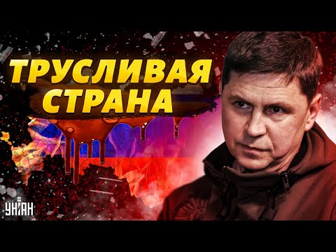 Трусливая и омерзительная страна – Подоляк об ужасах, найденных на юге после РФ