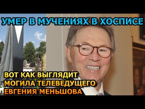 АЖ МУРАШКИ ПО КОЖЕ! Вот как выглядит могила Евгения Меньшова